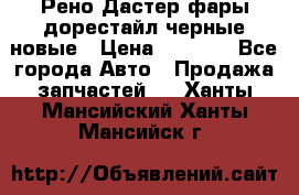 Рено Дастер фары дорестайл черные новые › Цена ­ 3 000 - Все города Авто » Продажа запчастей   . Ханты-Мансийский,Ханты-Мансийск г.